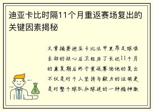 迪亚卡比时隔11个月重返赛场复出的关键因素揭秘