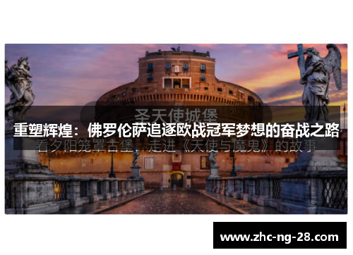重塑辉煌:佛罗伦萨追逐欧战冠军梦想的奋战之路 重塑辉煌:佛罗伦萨追逐欧战冠军梦想的奋战之路