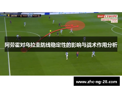 阿劳霍对乌拉圭防线稳定性的影响与战术作用分析