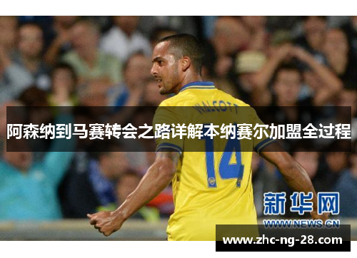 阿森纳到马赛转会之路详解本纳赛尔加盟全过程