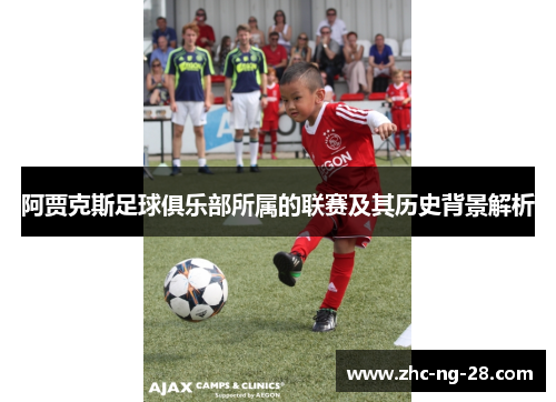 阿贾克斯足球俱乐部所属的联赛及其历史背景解析