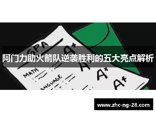 阿门力助火箭队逆袭胜利的五大亮点解析
