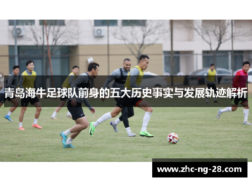 青岛海牛足球队前身的五大历史事实与发展轨迹解析