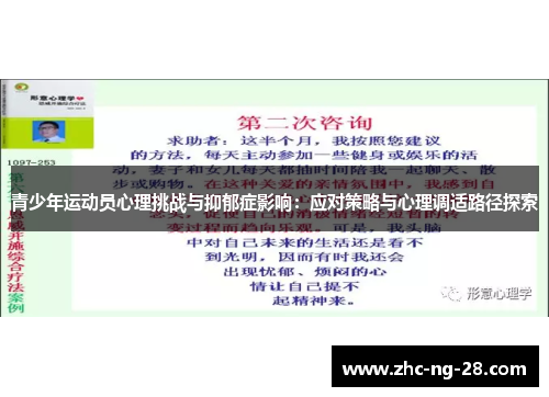 青少年运动员心理挑战与抑郁症影响：应对策略与心理调适路径探索