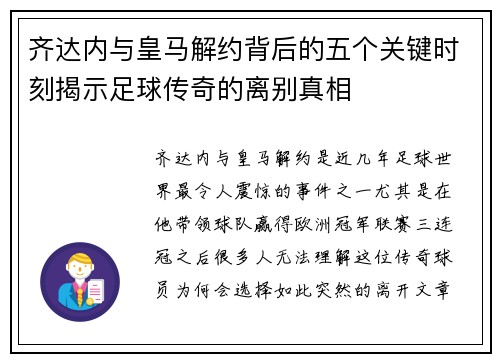 齐达内与皇马解约背后的五个关键时刻揭示足球传奇的离别真相