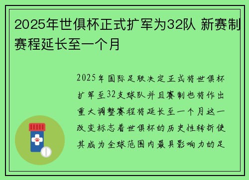2025年世俱杯正式扩军为32队 新赛制赛程延长至一个月