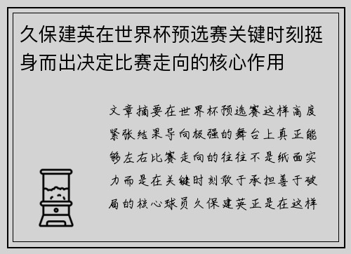 久保建英在世界杯预选赛关键时刻挺身而出决定比赛走向的核心作用