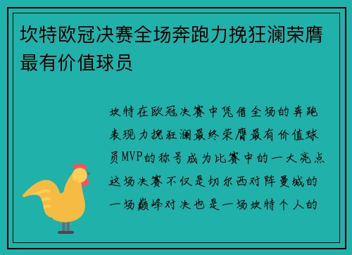 坎特欧冠决赛全场奔跑力挽狂澜荣膺最有价值球员