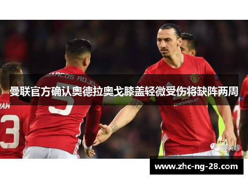 曼联官方确认奥德拉奥戈膝盖轻微受伤将缺阵两周