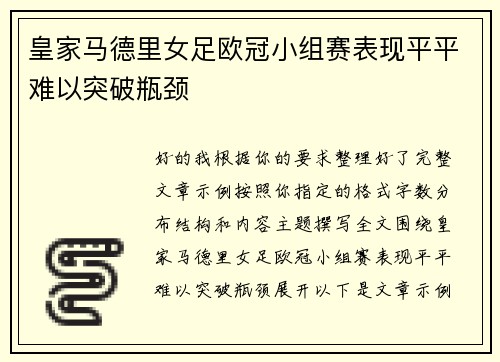 皇家马德里女足欧冠小组赛表现平平难以突破瓶颈