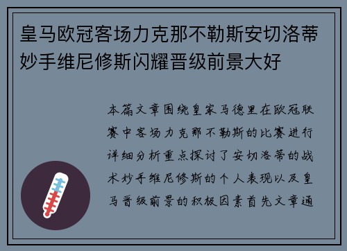 皇马欧冠客场力克那不勒斯安切洛蒂妙手维尼修斯闪耀晋级前景大好
