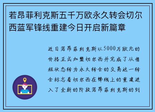若昂菲利克斯五千万欧永久转会切尔西蓝军锋线重建今日开启新篇章