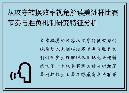 从攻守转换效率视角解读美洲杯比赛节奏与胜负机制研究特征分析