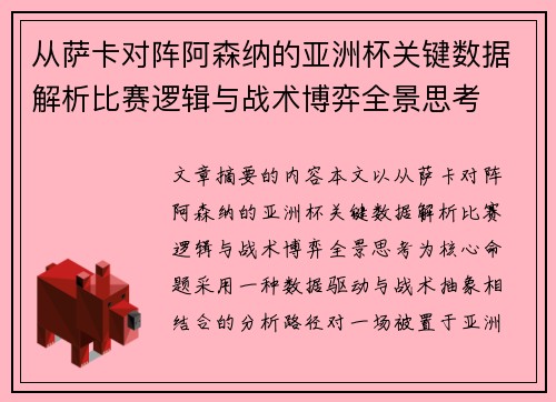 从萨卡对阵阿森纳的亚洲杯关键数据解析比赛逻辑与战术博弈全景思考