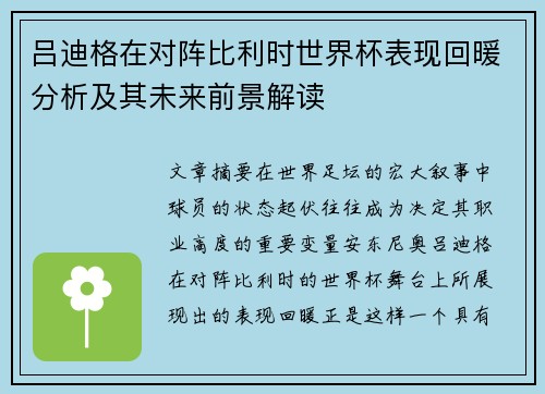 吕迪格在对阵比利时世界杯表现回暖分析及其未来前景解读