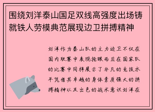 围绕刘洋泰山国足双线高强度出场铸就铁人劳模典范展现边卫拼搏精神