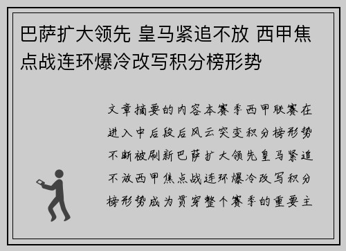 巴萨扩大领先 皇马紧追不放 西甲焦点战连环爆冷改写积分榜形势