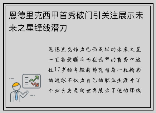 恩德里克西甲首秀破门引关注展示未来之星锋线潜力