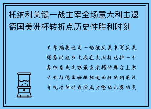 托纳利关键一战主宰全场意大利击退德国美洲杯转折点历史性胜利时刻