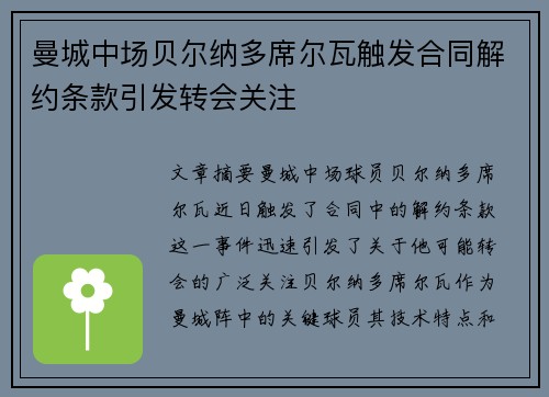 曼城中场贝尔纳多席尔瓦触发合同解约条款引发转会关注