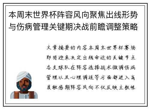 本周末世界杯阵容风向聚焦出线形势与伤病管理关键期决战前瞻调整策略