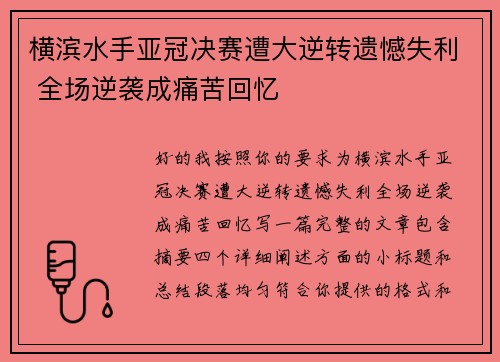 横滨水手亚冠决赛遭大逆转遗憾失利 全场逆袭成痛苦回忆