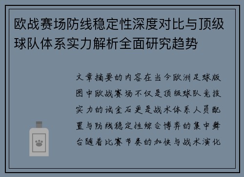 欧战赛场防线稳定性深度对比与顶级球队体系实力解析全面研究趋势