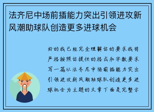 法齐尼中场前插能力突出引领进攻新风潮助球队创造更多进球机会