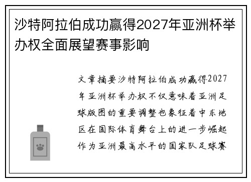 沙特阿拉伯成功赢得2027年亚洲杯举办权全面展望赛事影响