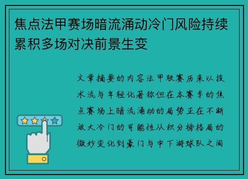 焦点法甲赛场暗流涌动冷门风险持续累积多场对决前景生变