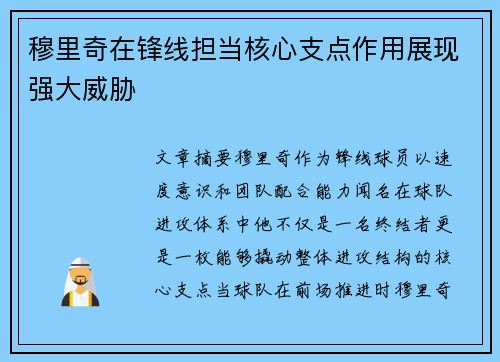 穆里奇在锋线担当核心支点作用展现强大威胁