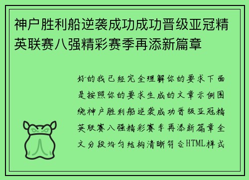 神户胜利船逆袭成功成功晋级亚冠精英联赛八强精彩赛季再添新篇章