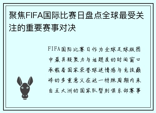 聚焦FIFA国际比赛日盘点全球最受关注的重要赛事对决