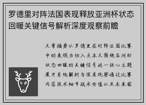 罗德里对阵法国表现释放亚洲杯状态回暖关键信号解析深度观察前瞻