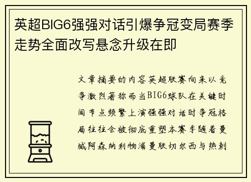 英超BIG6强强对话引爆争冠变局赛季走势全面改写悬念升级在即