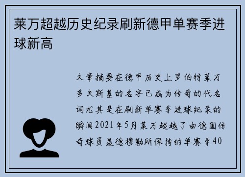 莱万超越历史纪录刷新德甲单赛季进球新高