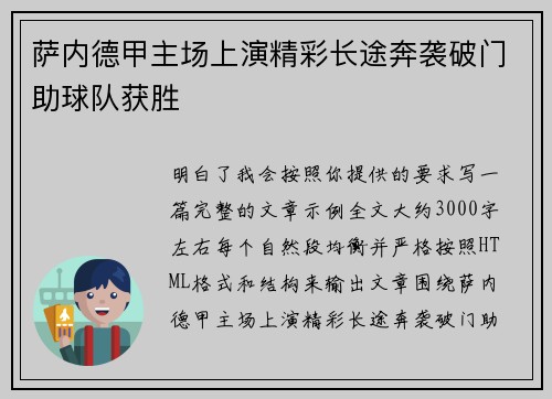 萨内德甲主场上演精彩长途奔袭破门助球队获胜