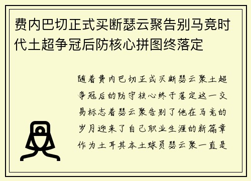 费内巴切正式买断瑟云聚告别马竞时代土超争冠后防核心拼图终落定