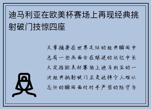 迪马利亚在欧美杯赛场上再现经典挑射破门技惊四座