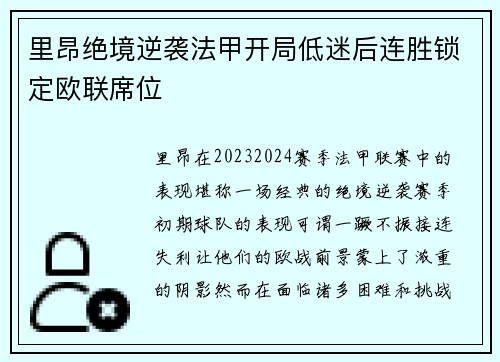 里昂绝境逆袭法甲开局低迷后连胜锁定欧联席位