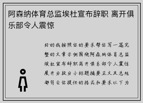 阿森纳体育总监埃杜宣布辞职 离开俱乐部令人震惊