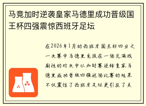马竞加时逆袭皇家马德里成功晋级国王杯四强震惊西班牙足坛
