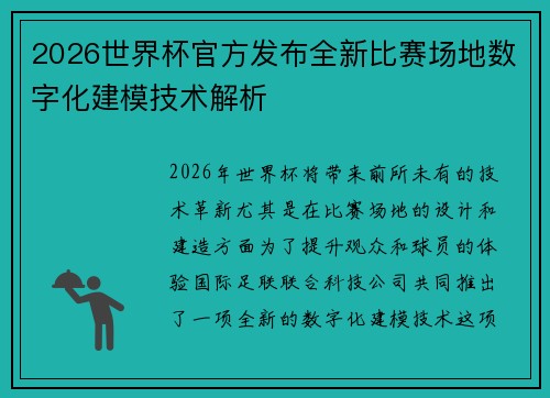 2026世界杯官方发布全新比赛场地数字化建模技术解析