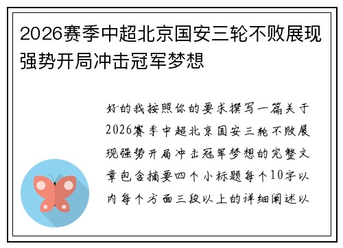 2026赛季中超北京国安三轮不败展现强势开局冲击冠军梦想