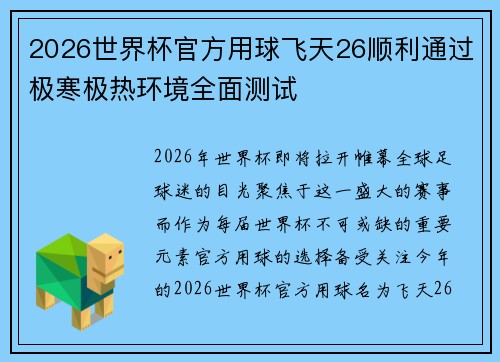 2026世界杯官方用球飞天26顺利通过极寒极热环境全面测试