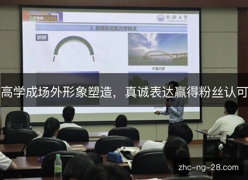 高学成场外形象塑造，真诚表达赢得粉丝认可